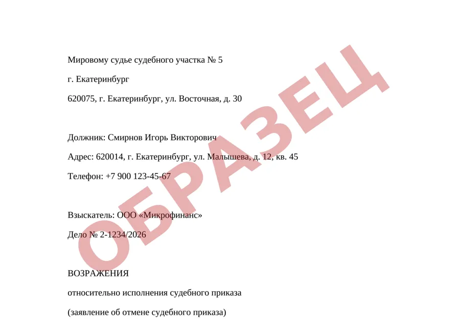 Первая страница заявления об отмене судебного приказа (образец)